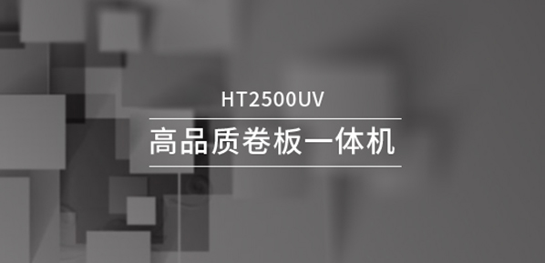 HT2500UV打印機(jī)